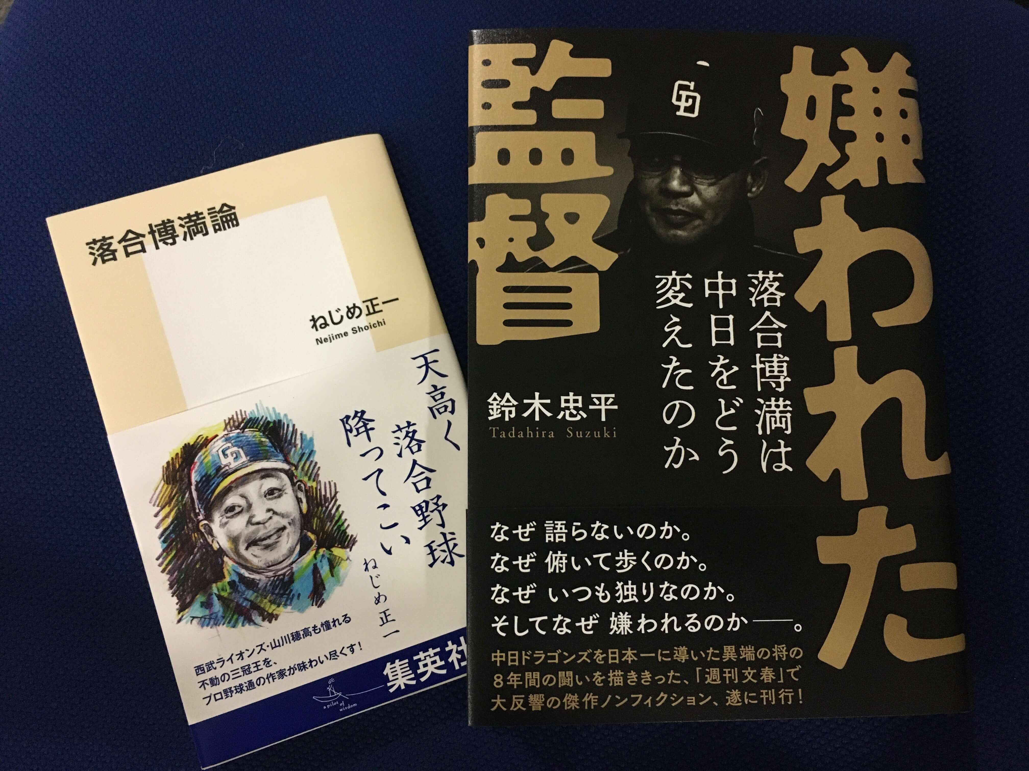 「監督・落合博満」の魅力と真髄とは?読書の秋“落合本”3冊からひも解いてみた