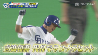 ミスタードラゴンズ立浪和義氏と振り返る　サンドラ厳選・竜の歴史に残るサヨナラ勝ち特集
