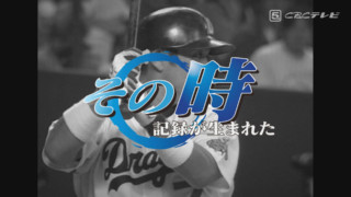 川上憲伸が熱く語る！ その時記録が生まれた～ドラゴンズ球団史に残る3大記録