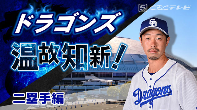 ドラゴンズ温故知新!06「二塁手」編~モリミチの勝負強さを後継だ!