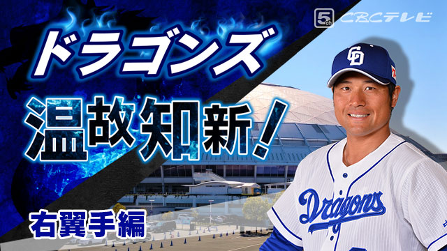 ドラゴンズ温故知新!11「右翼手」編~平田良介がケガと別れを告げる日は?