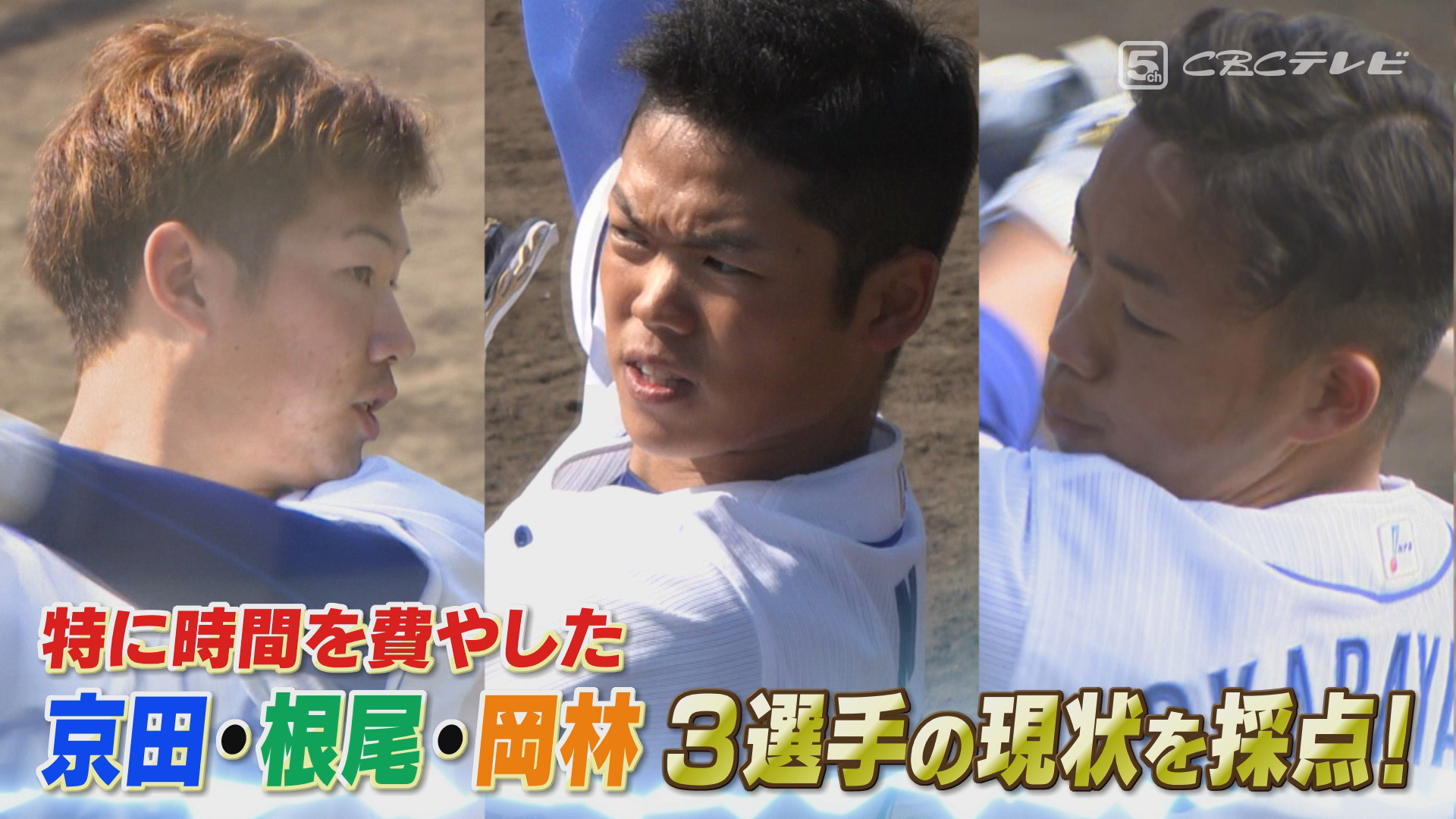 指導者生命を賭ける立浪塾!京田陽太・根尾昂・岡林勇希ら3選手の現状を採点!