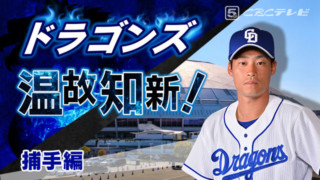 ドラゴンズ温故知新！04「捕手」編～いつになったら正捕手が決まるのか？