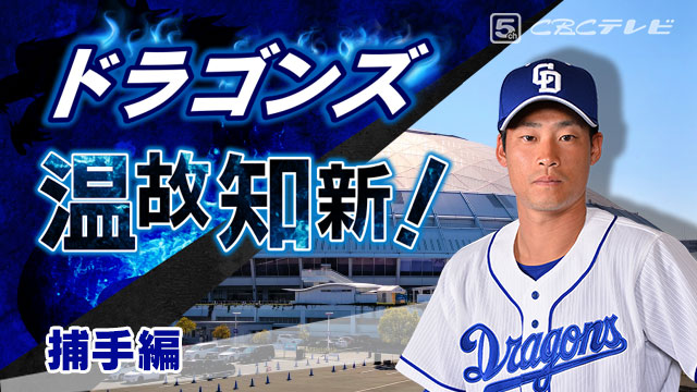 ドラゴンズ温故知新!04「捕手」編~いつになったら正捕手が決まるのか?