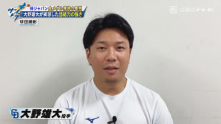 ドラゴンズ大野雄大が日本代表で実感した脇役の大きな役割