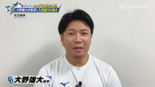 ドラゴンズ大野雄大が日本代表で実感した脇役の大きな役割