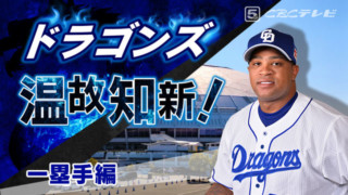 ドラゴンズ温故知新！05「一塁手」編～ビシエドに期待する「恐怖の4番打者」