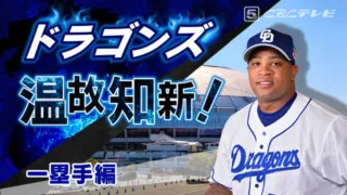 ドラゴンズ温故知新！05「一塁手」編～ビシエドに期待する「恐怖の4番打者」