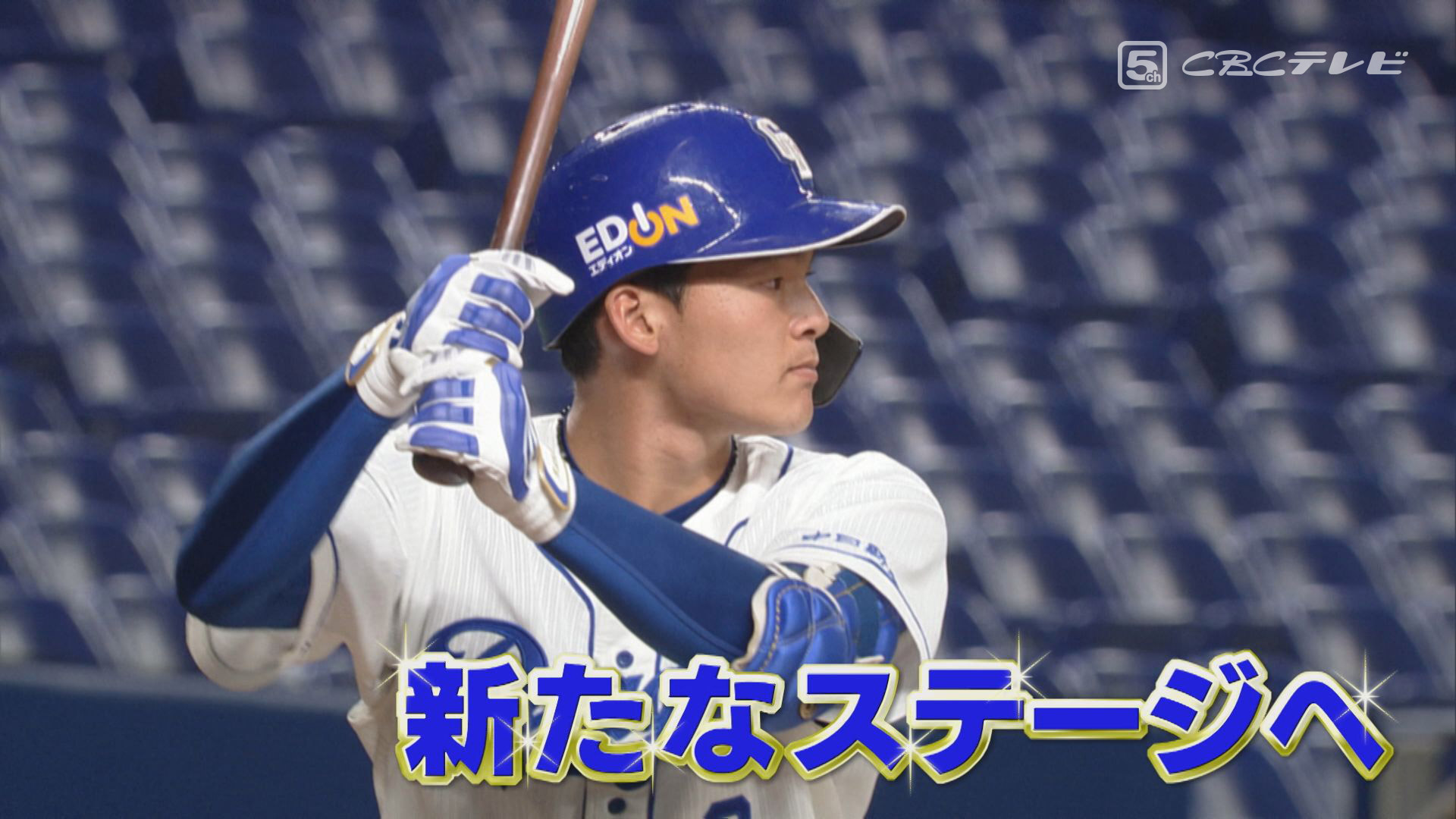 バットに対する“貪欲さ”!石川昂弥、あきらめない開幕一軍スタメン!