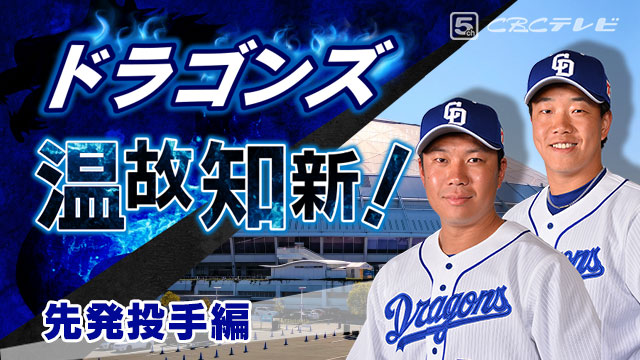 ドラゴンズ温故知新!01「先発投手」編~大野・柳の両輪で投手王国復活へ