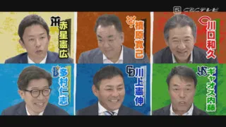 解説者サミットで各球団の秘密兵器を暴いてドラゴンズを優勝に導く！