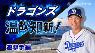 ドラゴンズ温故知新！08「遊撃手」編～京田よ、根尾の挑戦状にどう応える？