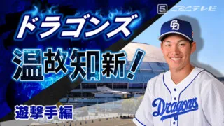 ドラゴンズ温故知新！08「遊撃手」編～京田よ、根尾の挑戦状にどう応える？