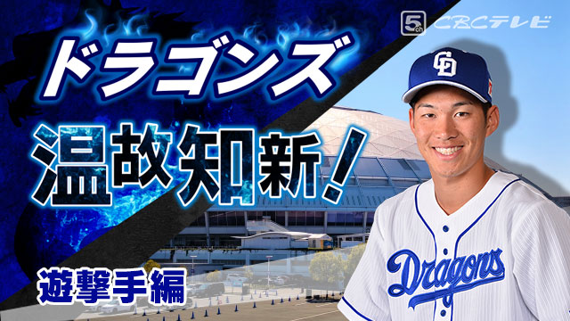 ドラゴンズ温故知新!08「遊撃手」編~京田よ、根尾の挑戦状にどう応える?
