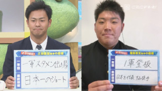 ドラ3土田龍空「プロになる自信はあった」 ドラ4福島章太「活躍して岡山の野球人口を増やす」ー 大きな夢を持ちドラゴンズ はもっともっと強くなる