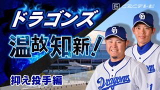 ドラゴンズ温故知新！03「抑え投手」編～岩瀬仁紀に続く「切り札」は誰？