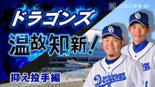 ドラゴンズ温故知新！03「抑え投手」編～岩瀬仁紀に続く「切り札」は誰？