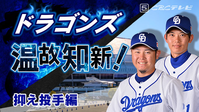 ドラゴンズ温故知新!03「抑え投手」編~岩瀬仁紀に続く「切り札」は誰?