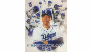 ドラゴンズ新入団選手への檄！歴代カレンダーから浮かび上がる“強さの秘密”