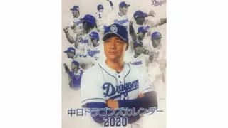 ドラゴンズ新入団選手への檄！歴代カレンダーから浮かび上がる“強さの秘密”