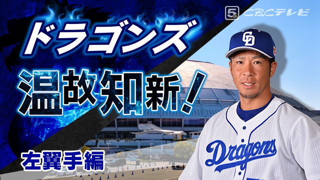 ドラゴンズ温故知新!09「左翼手」編~今季もレフトを守るのは「右の強打者」?