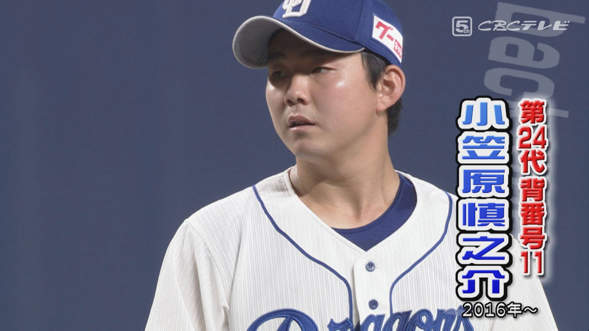 背番号11はドラのエースナンバー!小笠原慎之介、憲伸から受け継いだ竜魂バトン