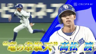荒木雅博の意思を継いだ進化！電光石火の神走塁を高松渡の本人解説で振り返る！