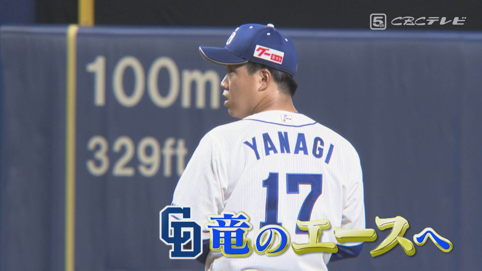 ドラゴンズ柳裕也 マウンドから後退りしてまでも投げきりたかった理由