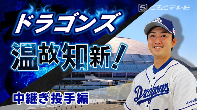 ドラゴンズ温故知新!02「中継ぎ投手」編~藤嶋健人の闘志に感動した!