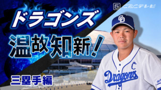 ドラゴンズ温故知新！07「三塁手」編～高橋周平さらなる高みをめざせ！