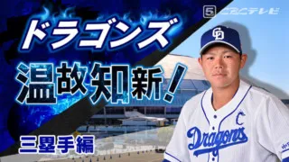ドラゴンズ温故知新！07「三塁手」編～高橋周平さらなる高みをめざせ！