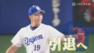ドラゴンズ“黄金時代のエース”吉見一起投手に言葉の花束を贈る