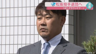 松坂大輔投手へ「惜別の辞」～スーパースターがドラゴンズに存在した日々～
