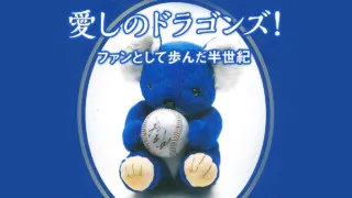 開幕11連勝！ドラゴンズ余裕のシーズンVと山崎選手の劇的3ラン（23）