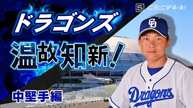 ドラゴンズ温故知新!10「中堅手」編~“生涯竜”大島洋平がリードする優勝道