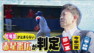 “鉄は熱いうちに打て！”赤星憲広が吟味そして推奨するドラゴンズ二軍六人衆！