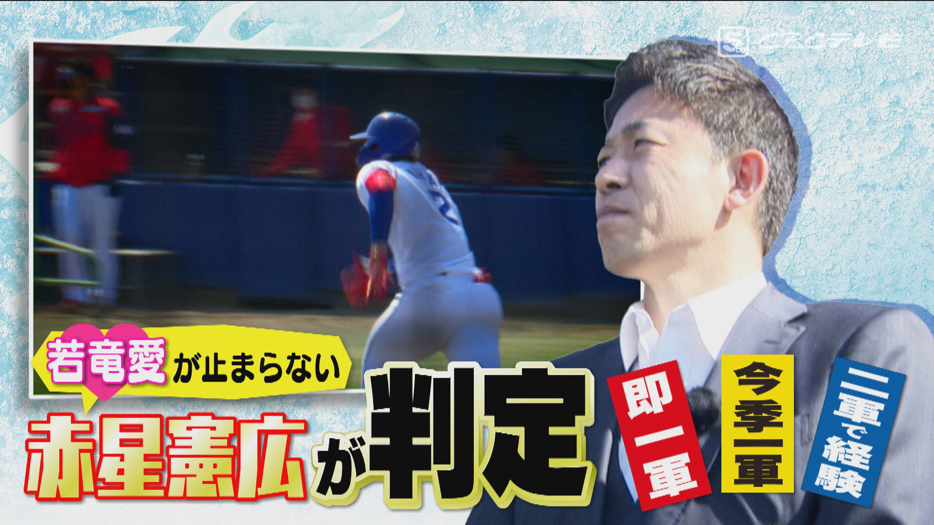 “鉄は熱いうちに打て!”赤星憲広が吟味そして推奨するドラゴンズ二軍六人衆!