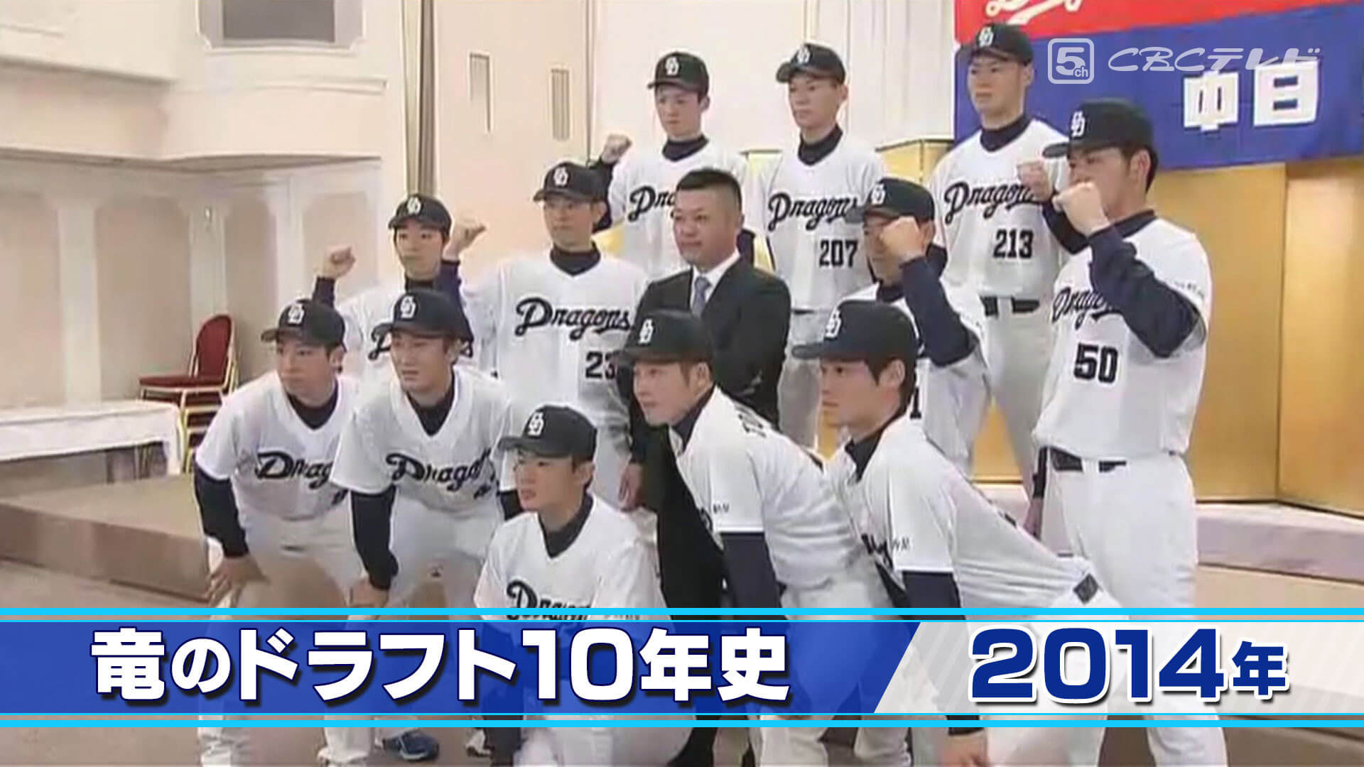 竜のドラフト10年史(4)~こんな年もあるのか?空白の時代・2014年
