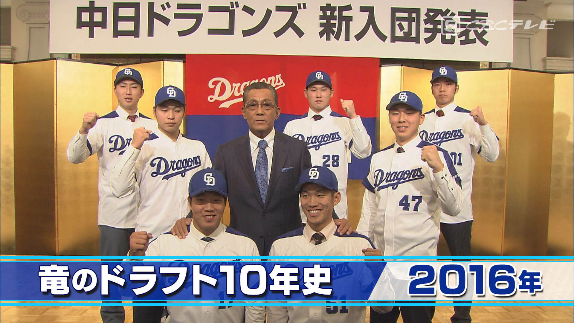 竜のドラフト10年史(6)~柳裕也と京田陽太そして綺羅星たち・2016年