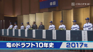 竜のドラフト10年史（7）～清宮ドラフトで竜の指名は即戦力右腕・2017年