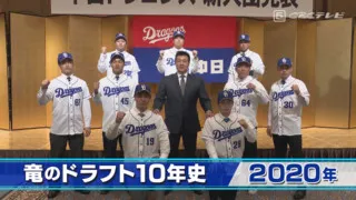 竜のドラフト10年史（10）～高橋宏斗とドラゴンズジュニアの時代・2020年