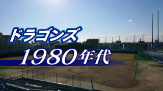 ファン熱狂「野武士野球」と「燃える男」星野チーム大改革～ドラゴンズ1980年代～