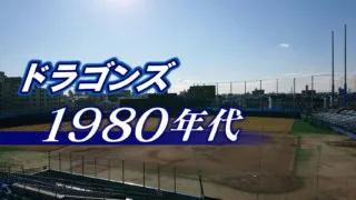 ファン熱狂「野武士野球」と「燃える男」星野チーム大改革～ドラゴンズ1980年代～