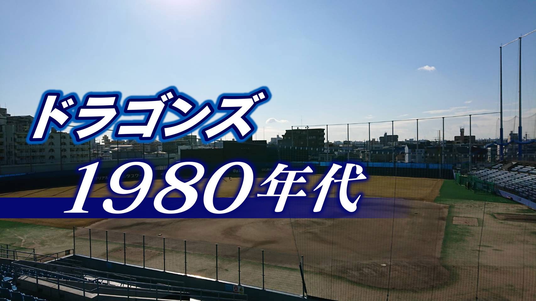 ファン熱狂「野武士野球」と「燃える男」星野チーム大改革~ドラゴンズ1980年代~