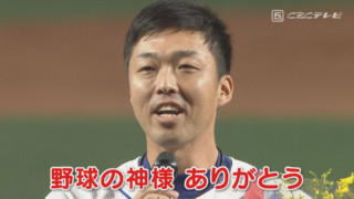 ファン感涙！ドラゴンズ吉見一起投手が引退マウンドで語った“愛”