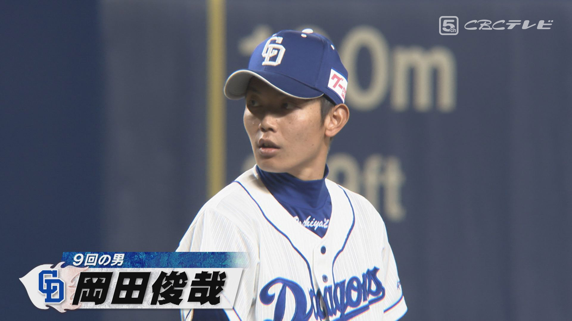 開幕目前!ドラゴンズを岩瀬氏と徹底分析 キーマンは抑え岡田俊哉投手