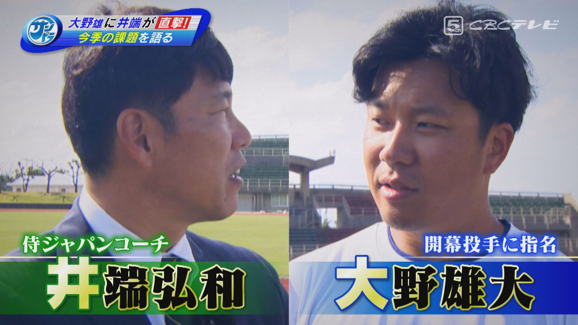 カープ大瀬良大地に真っ向勝負!ドラゴンズ開幕投手を担う大野雄大を井端弘和が直撃!