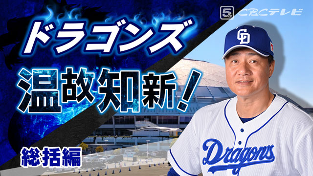 ドラゴンズ温故知新!12「総括」編~竜党の大注目は「正捕手」が誰になるか?