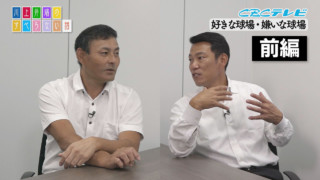広島市民球場のビジターサロンは会議テーブルと同じ大きさ！？ 爆笑思い出の野球場・前編