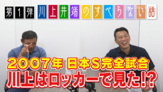 憲伸が見た真実！2007年日本S完全試合交代劇！